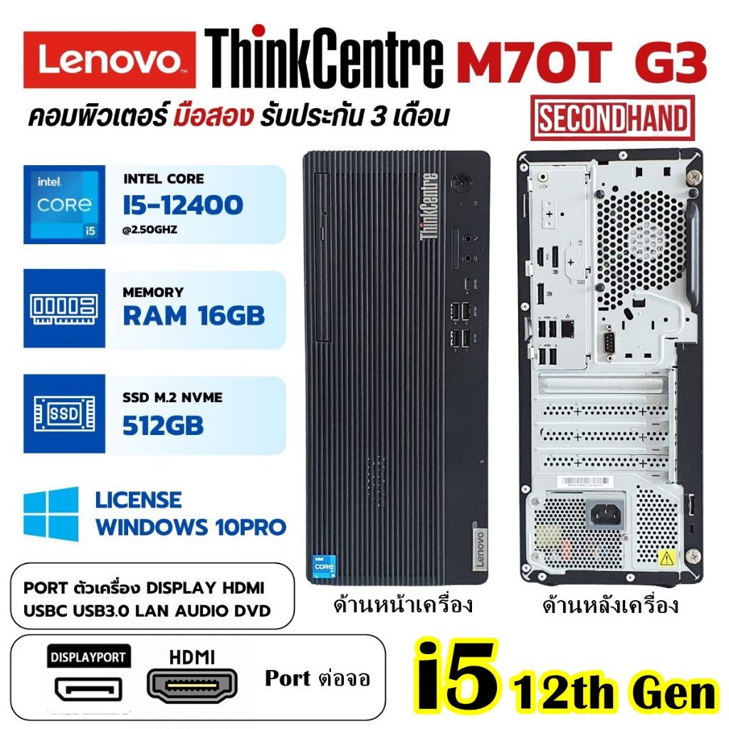 [มือสอง][เฉพาะเครื่อง]Lenovo ThinkCentre M70T G3 CPU Core i5 12400 2.5GHz(Gen12)/RAM 16GB/SSD M.2 51