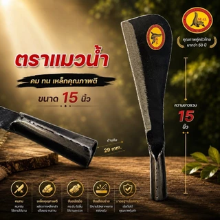 มีดอีโต้ ตราแมวน้ำ ขนาด 15 นิ้ว สินค้าคุณภาพดี ใบมีดผ่านการชุบแข็งเพื่อให้มีความทนทานและแข็งแรง