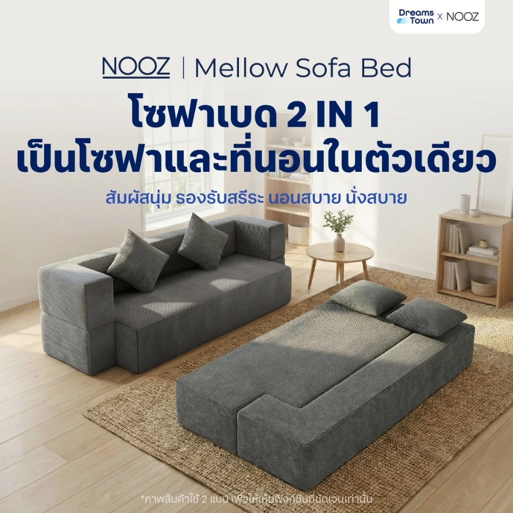 NOOZ Mellow โซฟาเบด โซฟาปรับนอนได้