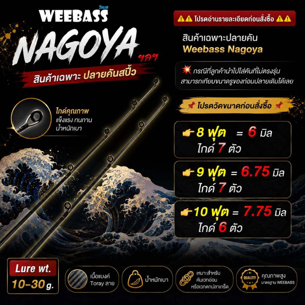 [พร้อมส่ง]สินค้าเฉพาะ ปลายคันสปิ๋ว Weebass Nagoya ฯลฯ
