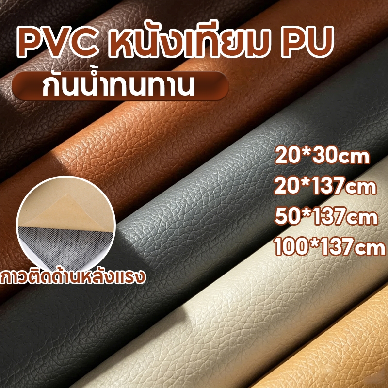 แผ่นซ่อมโซฟา หนังเทียมPU มีกาวในตัวกันน้ำ กันน้ำทนทาน เหมาะซ่อมเบาะรถ โซฟา ขนาดหลายไซส์ให้เลือก