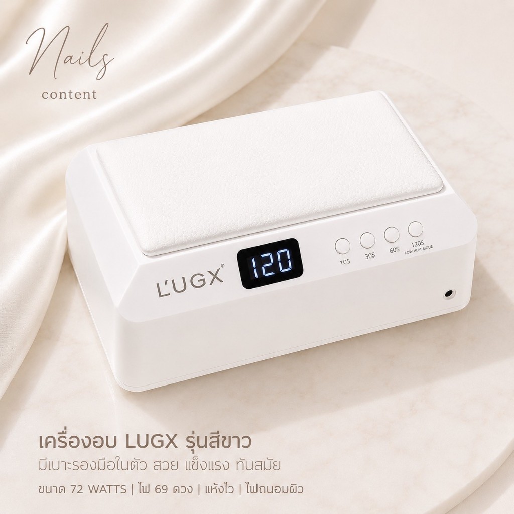 เครื่องอบ lugx รุ่น มีเบาะรองมือในตัว สวยแข็งแรงทันสมัย ขนาด 72 watts ไฟ 69 ดวงแห้งไว ไฟถนอมผิว มือไม่ดำค่า (ถอดถาดได้)