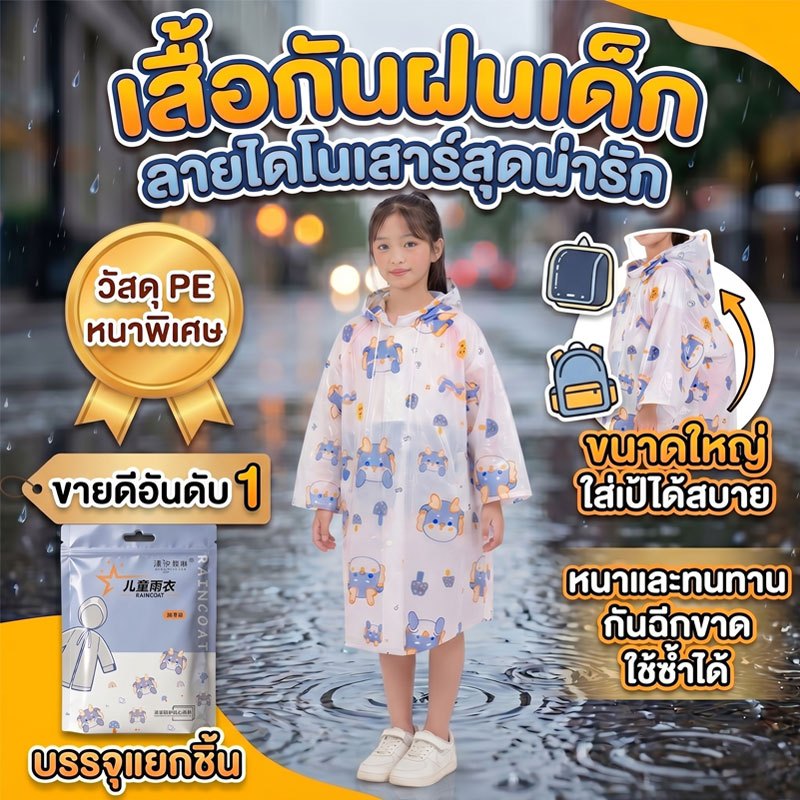 เสื้อกันฝนเด็ก กลายการ์ตูนน่ารัก เนื้อผ้าหนา เสื้อกันฝน กันน้ำ ใส่คลุมเป้ได้ ใช้ซ้ำได้ เหมาะสำหรับคนสูง 100-150 ซม