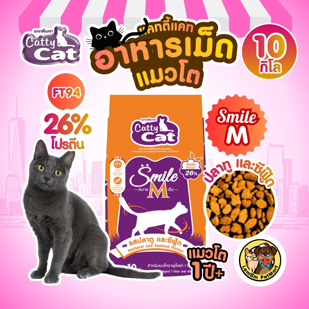 (10 KG.)(FT76) CattyCat Smile M อาหารเม็ดแมวโต รสปลาทูและซีฟู๊ด โปรตีน 26% ดีต่อระบบประสาทตา