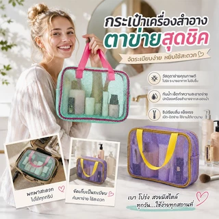 กระเป๋าผ้าตาข่าย กระเป๋าจัดระเบียบ ถุงซิปตาข่า กระเป๋าเครื่องสำอาง กระเป๋าเครื่องสำอางค์ แบบพกพา ความจุขนาดใหญ่