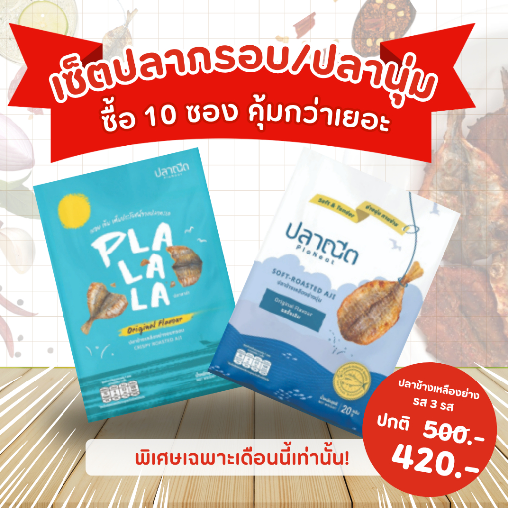 [เซ็ตปลากรอบ/นุ่ม 10 ซอง] ปลาข้างเหลืองย่าง ขนาด 20 กรัม