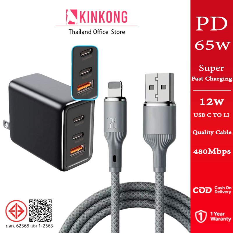 【ส่งด่วน】 KINKONG ชุดหัวชาร์จ 65W PD + สาย Li 12W ชาร์จเร็ว สำหรับ iP7 ถึง 14 Pro Max รับประกัน 1 ปี