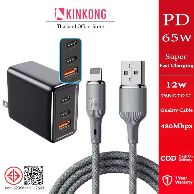 【ส่งด่วน】 KINKONG ชุดหัวชาร์จ 65W PD + สาย Li 12W ชาร์จเร็ว สำหรับ iP7 ถึง 14 Pro Max รับประกัน 1 ปี