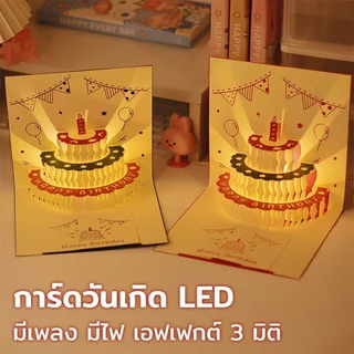 Ylife การ์ดวันเกิด LED มีเพลง มีไฟ เอฟเฟกต์ 3 มิติ มาพร้อมการ์ดข้อความ ของขวัญวันเกิด