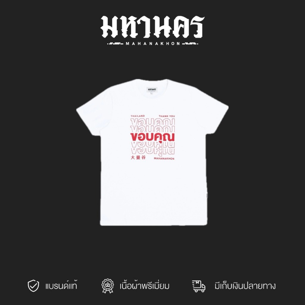 มหานคร เสื้อยืดที่ระลึกขอบคุณ เสื้อยืด สีขาว MAHANAKHON SOUVENIR TEES  THANK YOU White