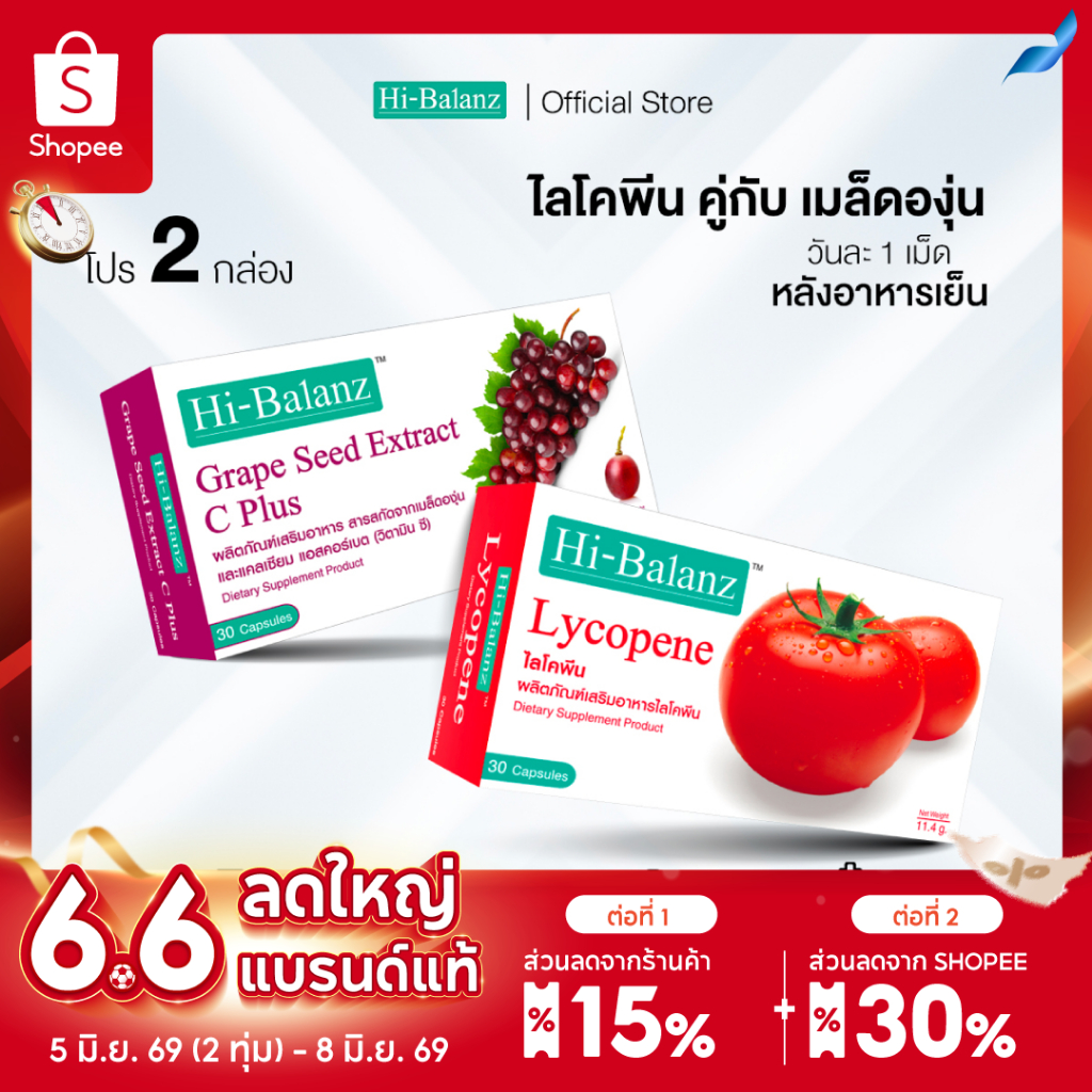 [เซตรักตัวเองมากๆนะ x2] Hi-Balanz สารสกัดจากเมล็ดองุ่น 1 กล่อง + ไลโคพีน 1 กล่อง