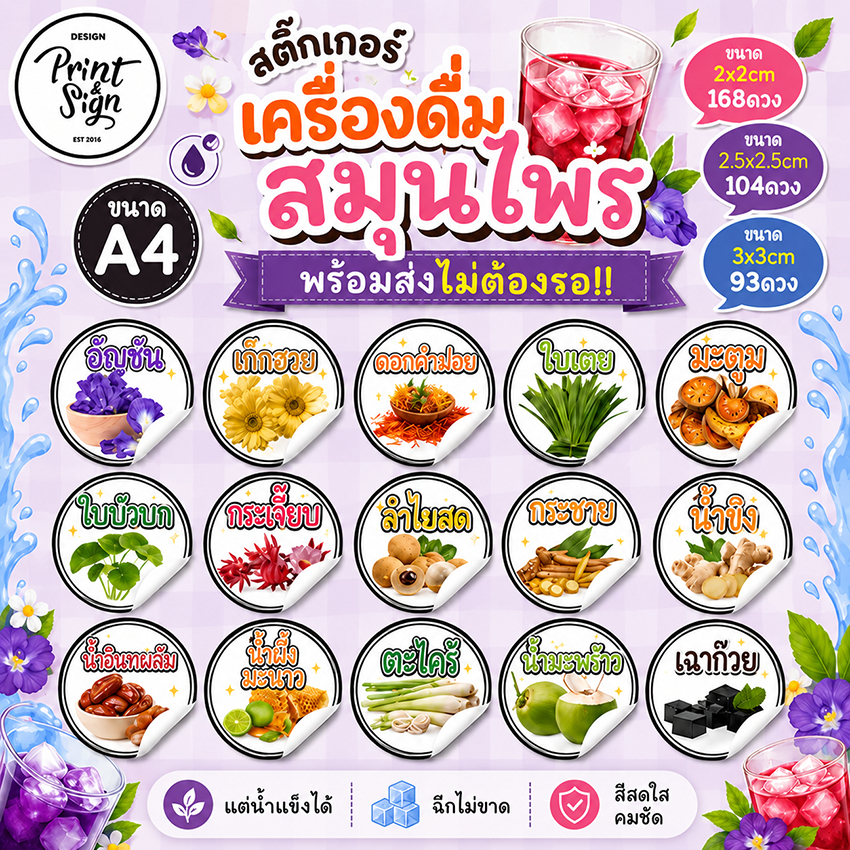(สินค้าพร้อมส่ง)สติกเกอร์ฉลากสินค้ากันน้ำ100% อัญชัน เก๊กฮวย ในเตย กระเจี๊ยบ มะตูม ลำไย น้ำขิง