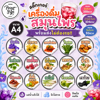 (สินค้าพร้อมส่ง)สติกเกอร์ฉลากสินค้ากันน้ำ100% อัญชัน เก๊กฮวย ในเตย กระเจี๊ยบ มะตูม ลำไย น้ำขิง