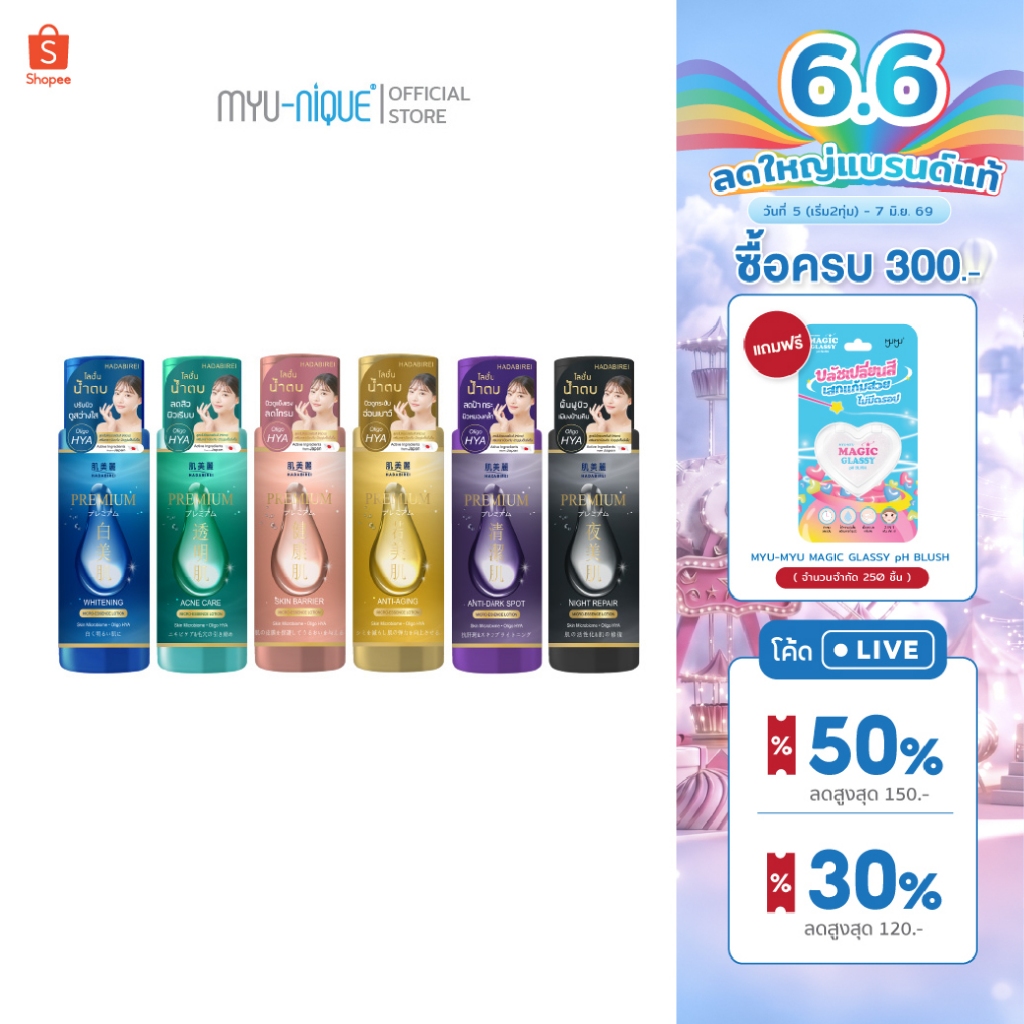 HADABIREI PREMIUM MICRO-ESSENCE LOTION ฮาดะบิเรอิ พรีเมี่ยม ไมโคร เอสเซนต์ โลชั่น 180 มล.