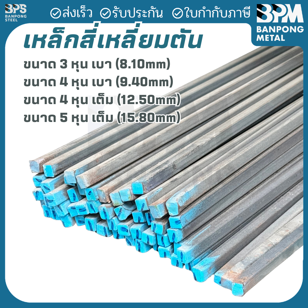 BPM เหล็ก สี่เหลี่ยมตัน เพลาเหลื่ยมตัน เกรด SS400 ขนาด 1/2"-5/8" ตัดแบ่งขาย 1-2 เมตร