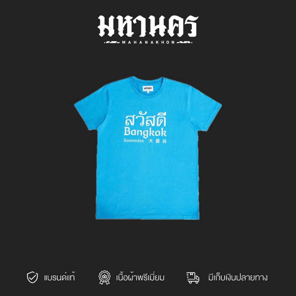 มหานคร เสื้อยืดที่ระลึกขอบคุณ เสื้อยืด สีฟ้า MAHANAKHON SOUVENIR TEES Blue