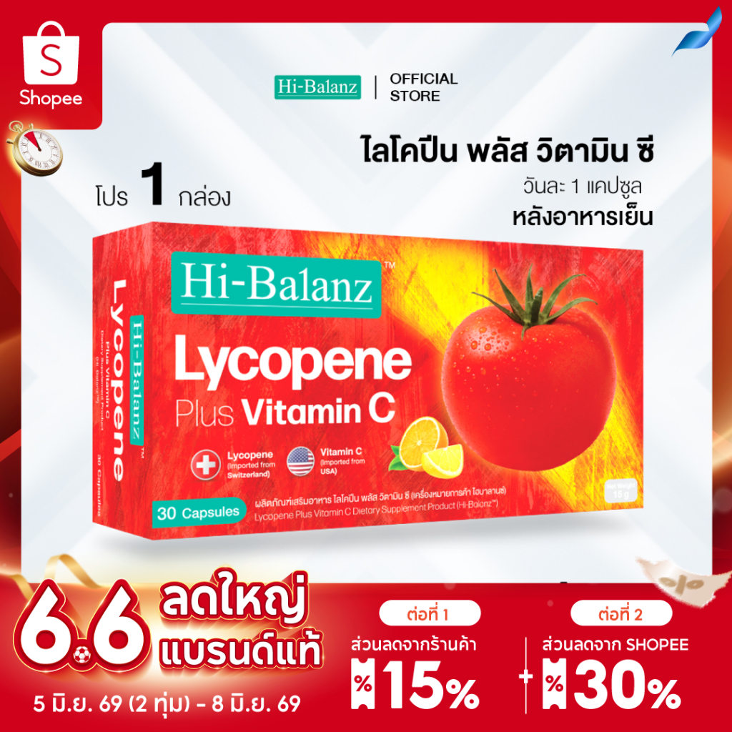[สินค้าใหม่!] Hi-Balanz Lycopene Plus Vitamin C ไลโคปีน พลัส วิตามิน ซี 1 กล่อง