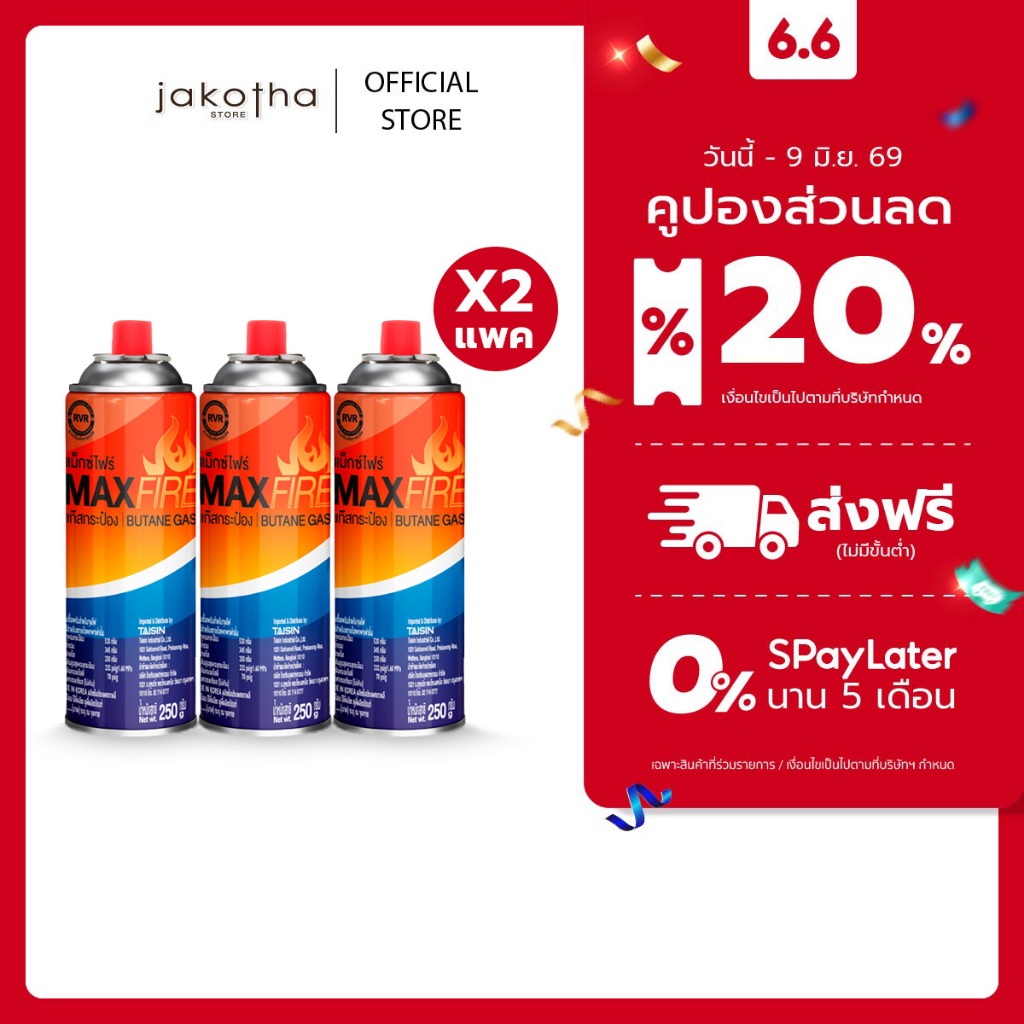[ 2 แพ็ค ] MAX FIRE แก๊สกระป๋อง แก๊สปิคนิค พร้อมด้วยระบบป้องกันการระเบิด ปริมาณ 250g. 2 แพ็ค