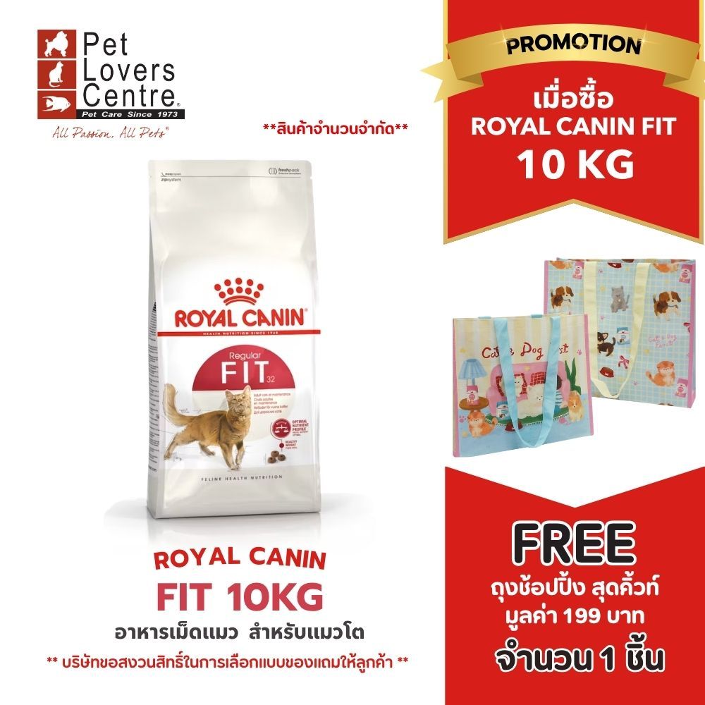 โปรแรง 3 วันเท่านั้น ! ROYAL CANIN FIT 10 kg.โรยัล คานิน ฟิต สำหรับแมวโตรูปร่างดี 1 ปีขึ้นไป