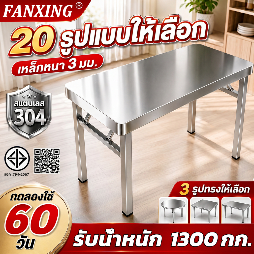【รับน้ำหนัก 1300KG】FANXING โต๊ะพับสแตนเลส อัพเกรดหนาขึ้น SUS304 ไม่ขึ้นสนิม โต๊ะสแตนเลส