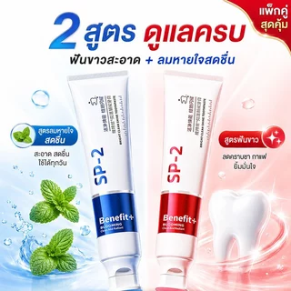 คนดื่มชา กาแฟต้องลอง SP-2 ยาสีฟันฟันขาว ช่วยลดคราบชา กาแฟ ฟันดูสะอาด พร้อมลมหายใจสดชื่น ขนาด 100 กรัม