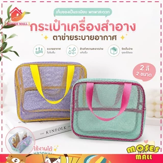 กระเป๋าผ้าตาข่าย กระเป๋าจัดระเบียบ ถุงซิปตาข่า กระเป๋าเครื่องสำอาง กระเป๋าเครื่องสำอางค์ แบบพกพา ความจุขนาดใหญ่
