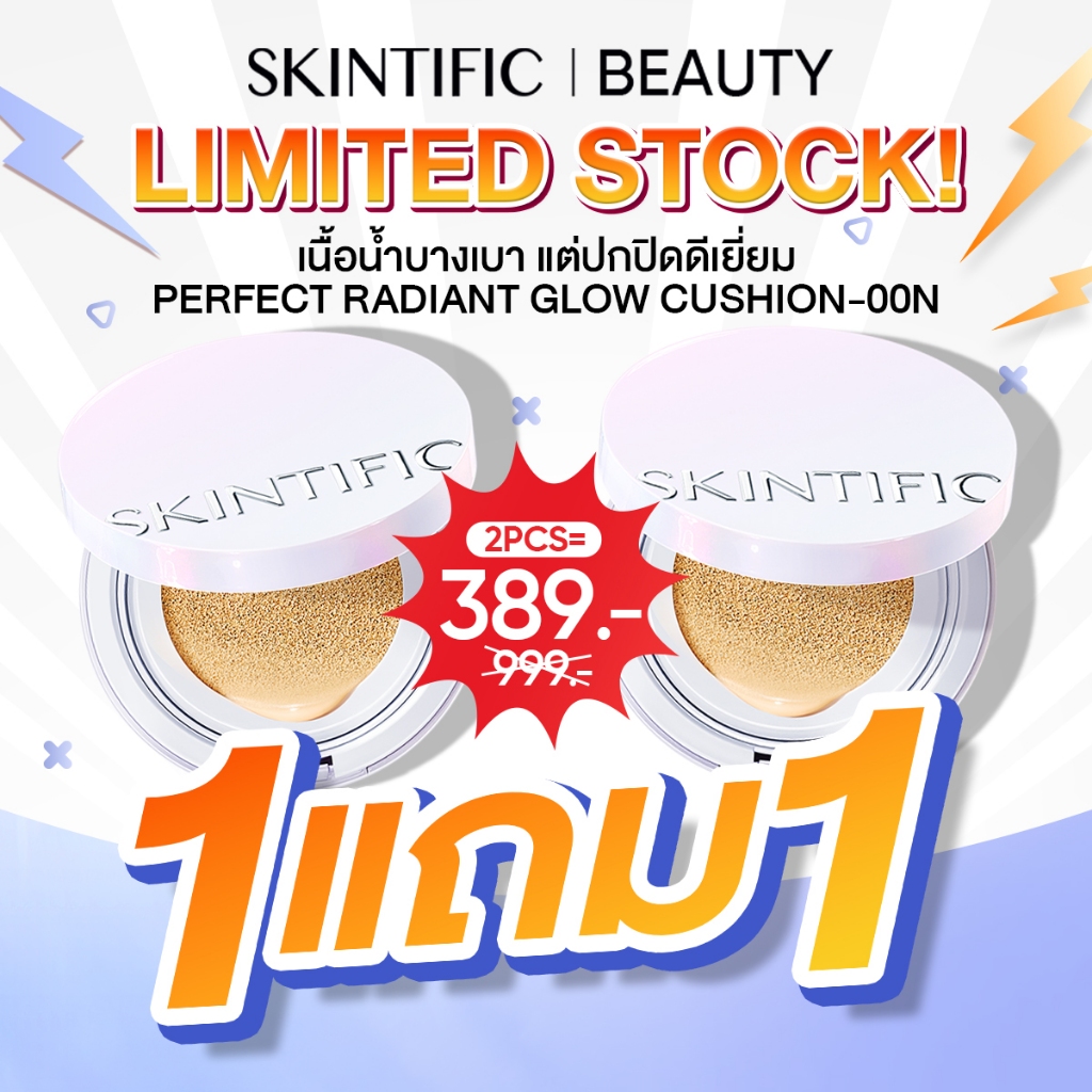 【1 FREE 1】SKINTIFIC- Perfect Radiant Glow Cushion คุชชั่น ผิวโกลว์สวย ดูสุขภาพดี ในหนึ่งแท็ป  รองพื้น