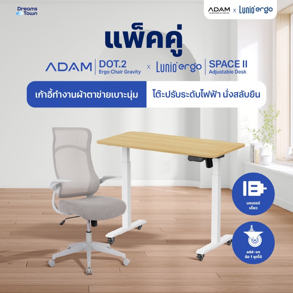 [เซ็ตสุดคุ้ม] โต๊ะปรับระดับไฟฟ้า รุ่น Space ll + เก้าอี้ทำงานเพื่อสุขภาพ ADAM DOT.2 ERGO CHAIR GRAVI