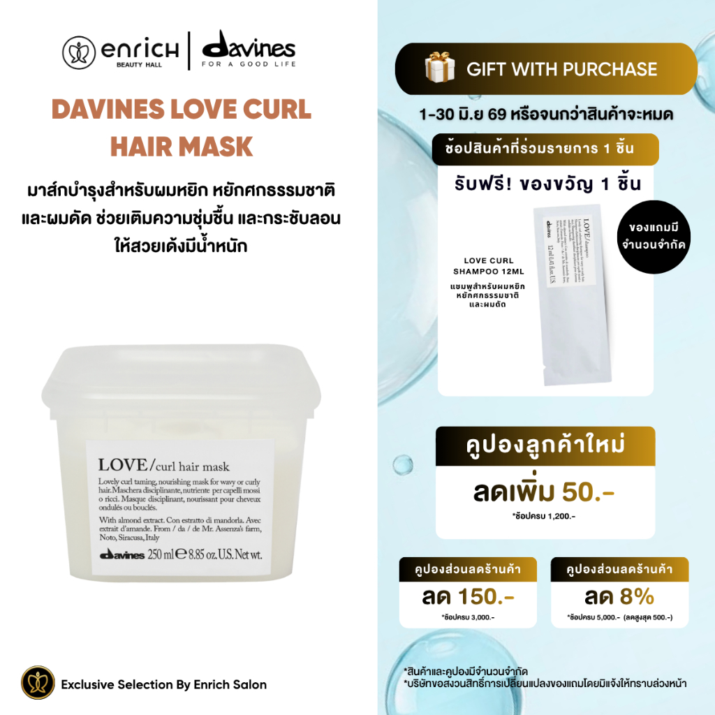 Davines Love Curl Hair Mask 250ml. ดาวิเนส มาส์ก สำหรับผมหยิก หยักศกธรรมชาติ และผมดัด