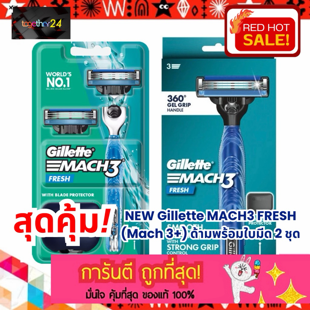 [ซื้อ 1 ได้ถึง 4] ถูกสุด คุ้มสุด! Gillette Mach 3 Fresh ยิลเลตต์ มัคทรี พลัส เฟรซ ด้ามมีดโกนหนวดพร้อมใบมีด 2 ใบ Mach 3+