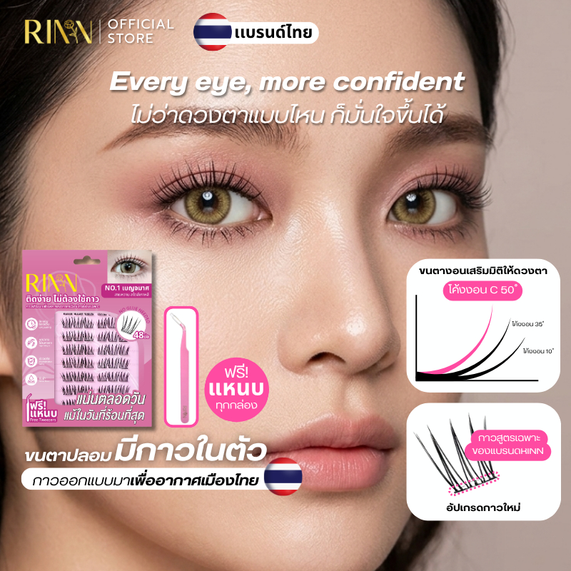 RINN ขนตาปลอมมีกาวในตัวSELF-ADHESIVE EYELASHESแบรนด์ไทย กาวที่ทำเพื่อคนไทยโดยเฉพาะ ติดง่ายใน3วิ