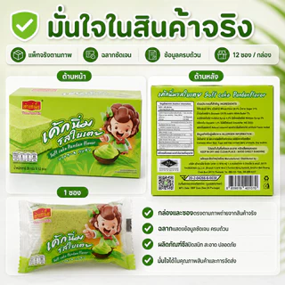 เค้กนิ่มสอดไส้ใบเตย เถ้าแก่เนี้ย หอมหวานกลมกล่อม อร่อยเต็มคำ 1 ลัง 12กล่อง 144 ชิ้น