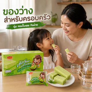 เค้กนิ่มสอดไส้ใบเตย เถ้าแก่เนี้ย หอมหวานกลมกล่อม อร่อยเต็มคำ 1 ลัง 12กล่อง 144 ชิ้น
