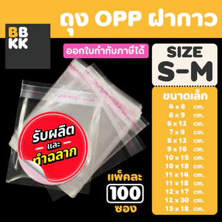 ถุงแก้วฝากาว ถุงฝากาว ถุงแพ็คของ ขนาดเล็ก (แพค100ใบ) ซองพลาสติก ใส่เสื้อผ้าขาย ซอง