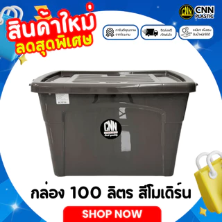 กล่องพลาสติกมีล้อ CNN สีใหม่!! สีโมเดิร์น ขนาด 100 ลิตร (1/2/3 กล่อง) สวย ใช้ทน คุ้มค่า