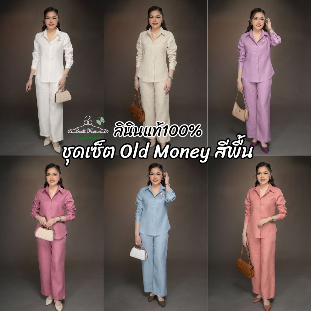 1.ชุดเซ็ตลินิน100% รุ่น Old Money สีพื้น