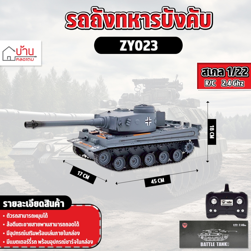 รถถังบังคับ TANK 1:22 สมจริง มีควัน 2.4Ghz บังคับวิทยุ ZY023