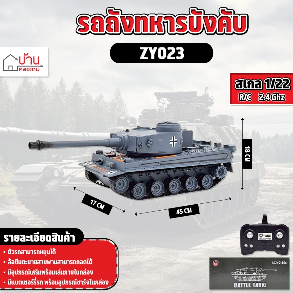 รถถังบังคับ TANK 1:22 สมจริง มีควัน 2.4Ghz บังคับวิทยุ ZY023
