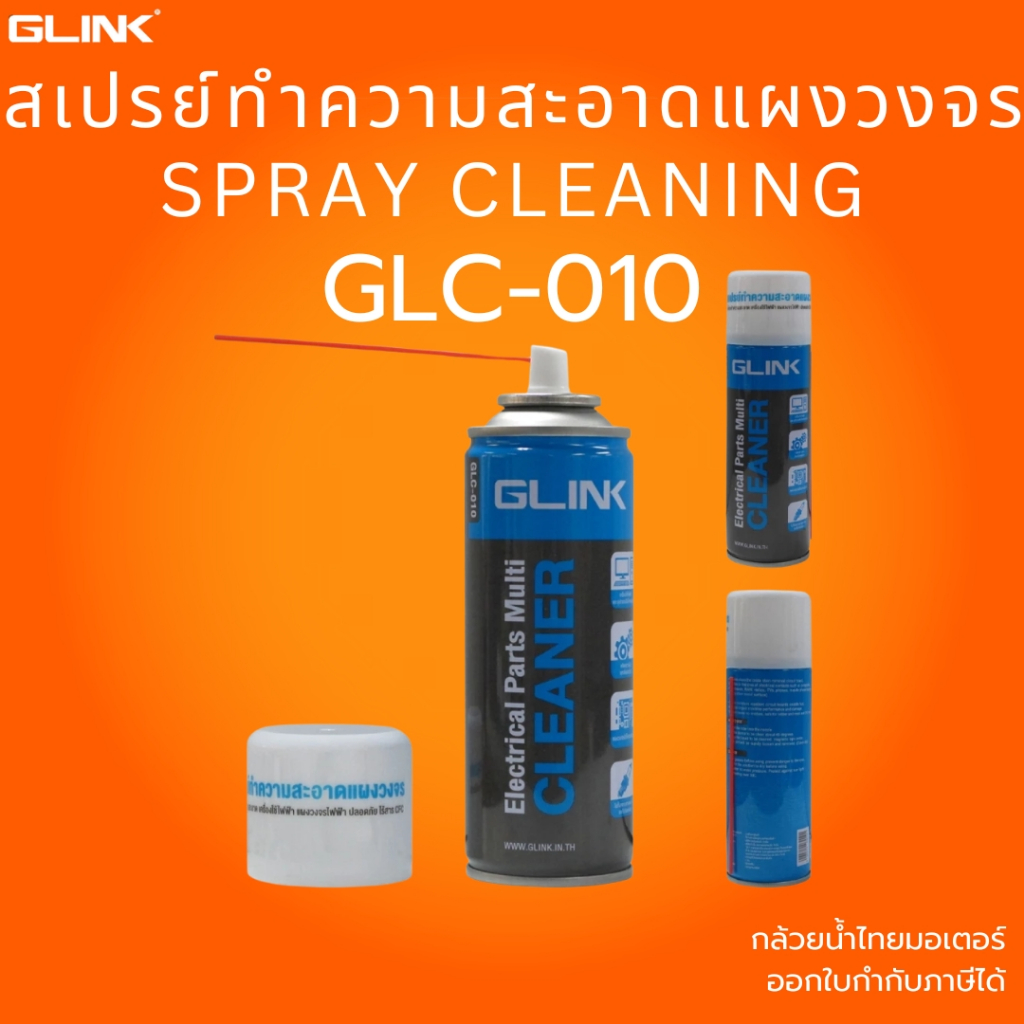 (ส่งด่วน) Glink Spray Cleanning GLC-010(สเปรย์ทำความสะอาดแผงวงจร) ขนาด 220 ML/450ML เลือกได้