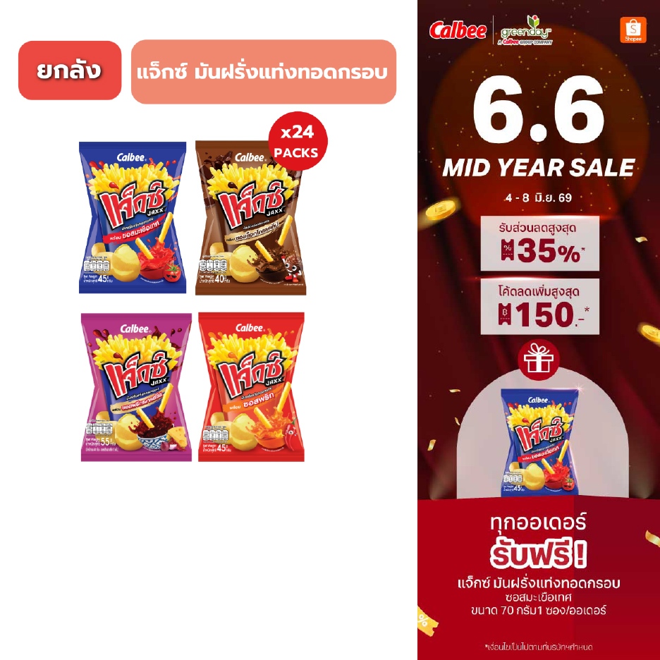 [ยกลัง 24 ซอง] แจ็กซ์ มันฝรั่งแท่งทอดกรอบ (คละรส) 45-65 กรัม Jaxx Potato French Fries Snack 45g-65g