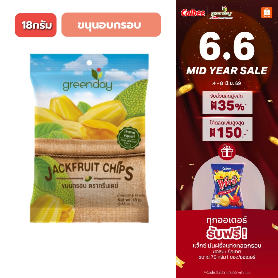 กรีนเดย์ ขนุนกรอบ (18 กรัม) Greenday Jackfruit chips (18g)