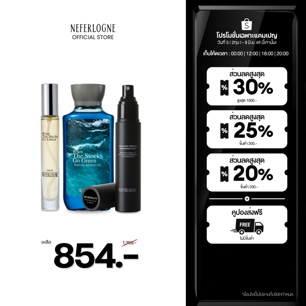 (เซตหอมครบจบ) Perfume + Deodorant + Shower Gel กลิ่น When The Stocks Go Green - Neferlogne