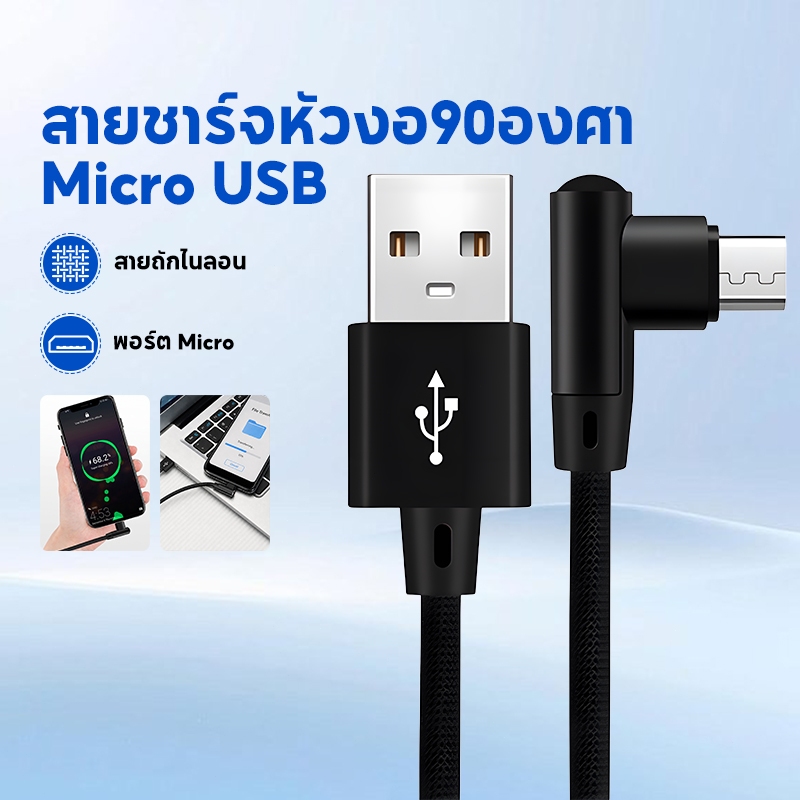 สายชาร์จ Micro USB  สายชาร์จหัวโค้ง90องศา พอร์ตไมโครแอนดรอยด์ เล่นเกมไม่รบกวนมือ ชาร์จเร็ว สายทนทาน