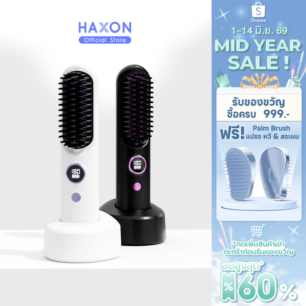 Haxon Wireless Portable Brush SS01  หวีไฟฟ้าไร้สาย พกพาสะดวก มีไอออนเคราตินบำรุงผม ร้อนเร็ว ซี่หวีเคลือบไม่ลวกหน้าและมือ