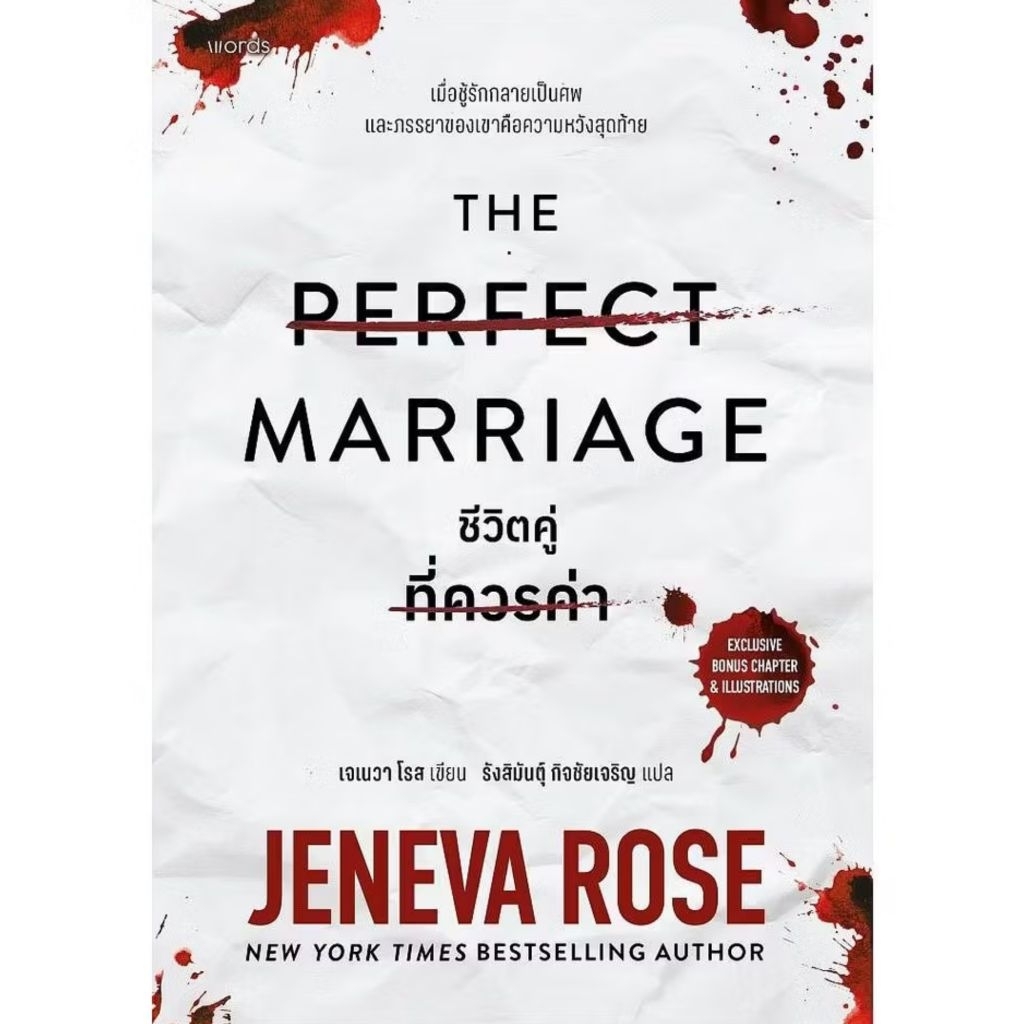 📌พร้อมส่ง The Perfect Marriage ชีวิตคู่ที่ควรค่า  ผู้แต่ง : เจเนวา โรส สำนักพิมพ์ : words publishing