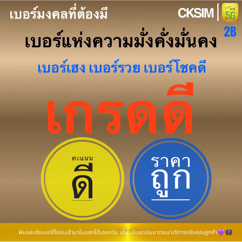 เบอร์มงคลคะแนนดีชุด2B AIS เติมเงินความหมายดีส่งเสริมการเงินการงานความรักความสุขสิ่งศักดิ์สิทธิ์คุ้มครอง