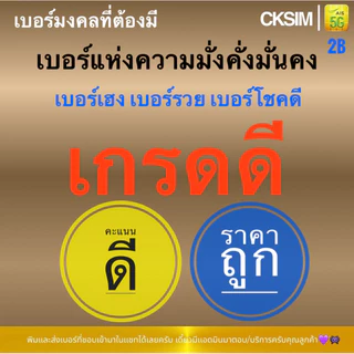 เบอร์มงคลคะแนนดีชุด2B AIS เติมเงินความหมายดีส่งเสริมการเงินการงานความรักความสุขสิ่งศักดิ์สิทธิ์คุ้มครอง