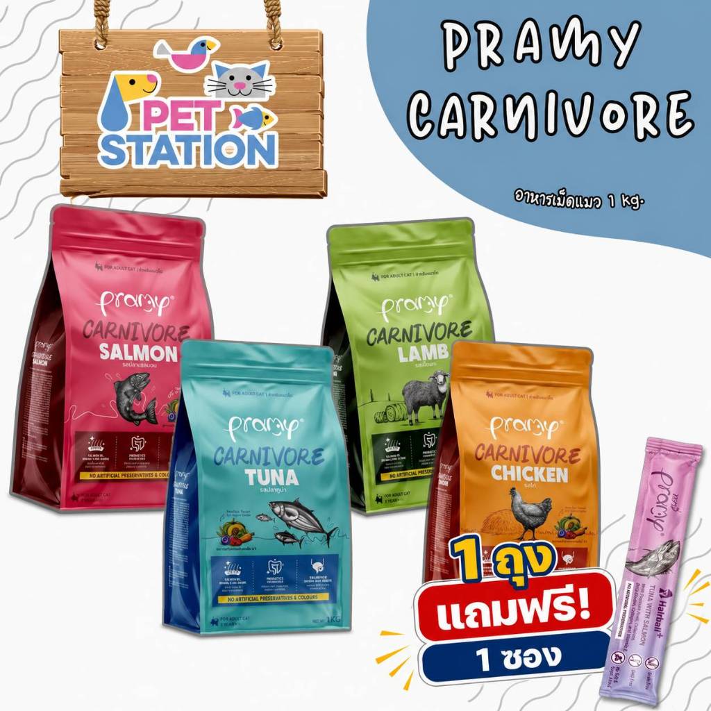 Pramy Carnivore อาหารเม็ด สูตรเน้นเนื้อแท้ ขนาด 1 kg.