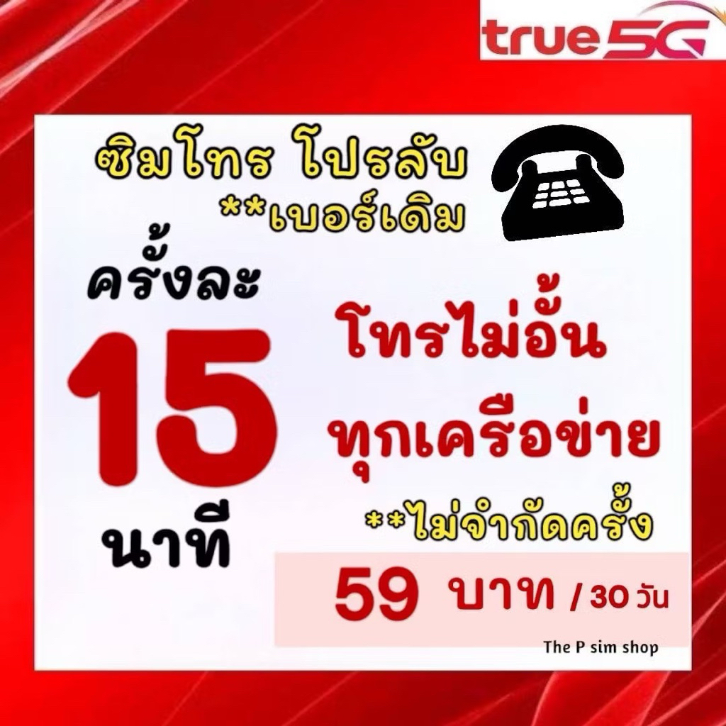 ซิมโทรทุกเครือข่าย..