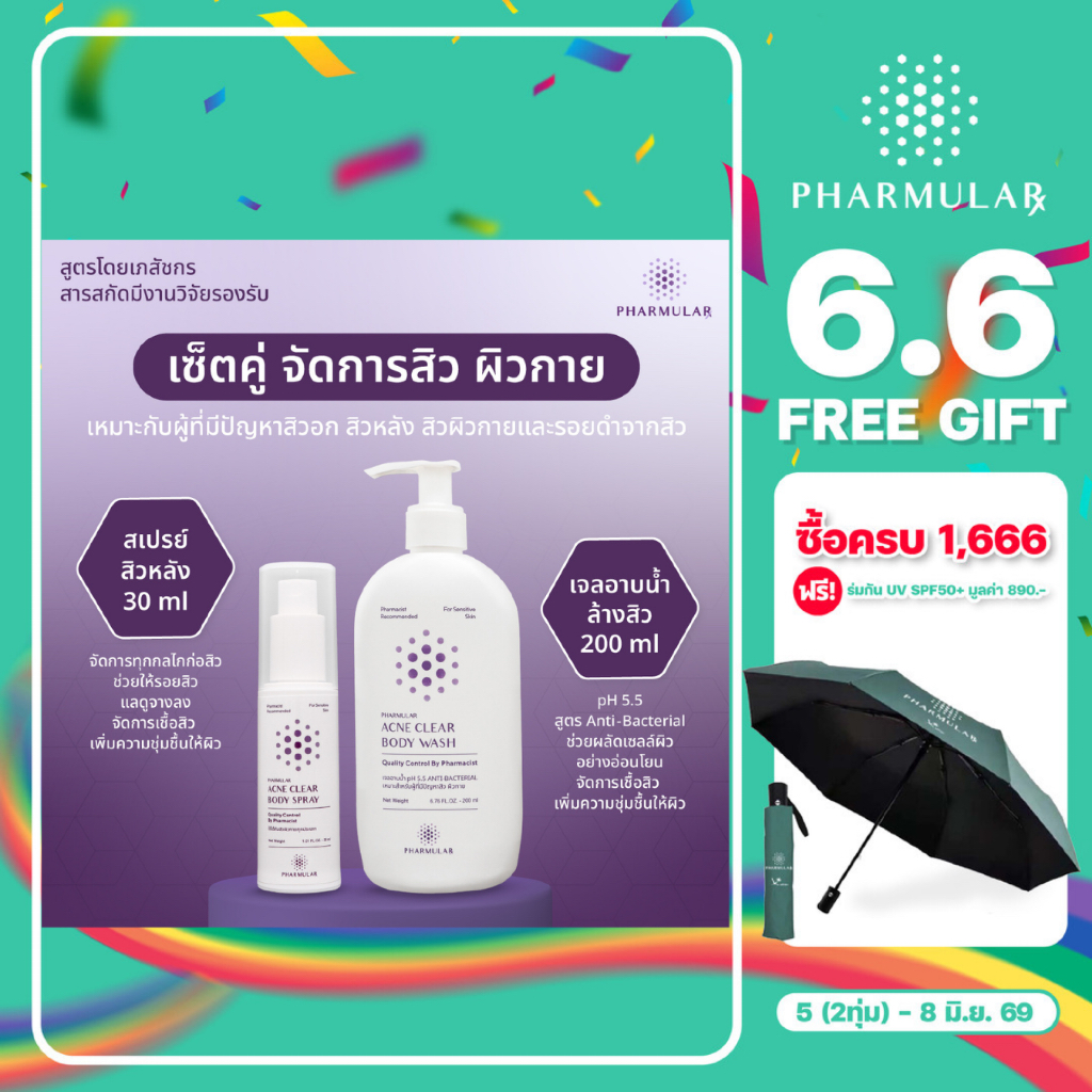 [1 แถม 1 คละได้] เซ็ตคู่ จัดการสิว ผิวกาย